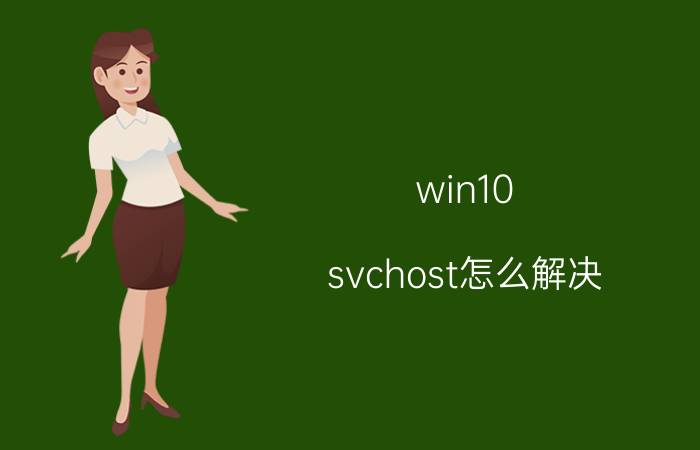 win10 svchost怎么解决 Win10 svchost问题解决方法